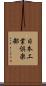日本工業倶楽部 Scroll