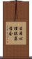 日本心理臨床学会 Scroll