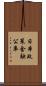 日本政策金融公庫 Scroll
