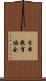日本教育協会 Scroll