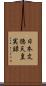 日本文徳天皇実録 Scroll