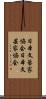 日本文藝家協会 Scroll