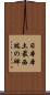 日本本土最西端の碑 Scroll