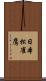 日本松雀鷹 Scroll