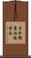 日本検査血液学会 Scroll