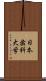 日本歯科大学 Scroll