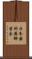 日本歯科麻酔学会 Scroll