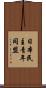 日本民主青年同盟 Scroll