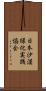 日本沙漠緑化実践協会 Scroll
