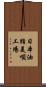 日本油脂美唄工場 Scroll
