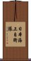 日本海上自衛隊 Scroll