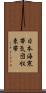 日本海寒帯気団収束帯 Scroll