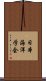 日本海洋学会 Scroll