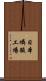 日本燐酸工場 Scroll