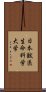 日本獣医生命科学大学 Scroll