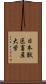 日本獣医畜産大学 Scroll