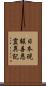 日本現報善悪霊異記 Scroll