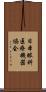 日本眼科医療機器協会 Scroll