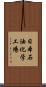 日本石油化学工場 Scroll