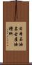 日本石油名古屋油槽所 Scroll