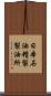 日本石油精製製油所 Scroll