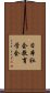 日本社会教育学会 Scroll