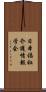 日本福祉介護情報学会 Scroll
