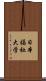 日本福祉大学 Scroll