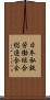 日本私鉄労働組合総連合会 Scroll