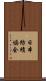 日本紡績協会 Scroll