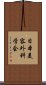 日本美容外科学会 Scroll