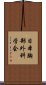 日本胸部外科学会 Scroll