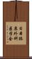 日本臨床外科医学会 Scroll