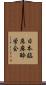 日本臨床麻酔学会 Scroll