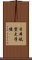 日本航空大学校 Scroll