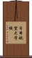 日本航空大学校 Scroll