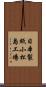 日本製紙小松島工場 Scroll