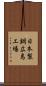 日本製鋼広島工場 Scroll