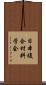 日本複合材料学会 Scroll