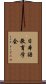 日本語教育学会 Scroll