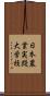 日本農業実踐大学校 Scroll