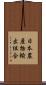 日本農産物輸出組合 Scroll