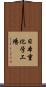 日本重化学工場 Scroll