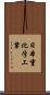 日本重化学工業 Scroll