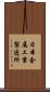 日本金属工業製造所 Scroll