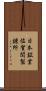 日本鉱業佐賀関製錬所 Scroll