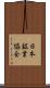 日本鉱業協会 Scroll