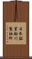 日本鉱業船川製油所 Scroll