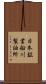 日本鉱業船川製油所 Scroll