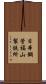 日本鋼管福山製鉄所 Scroll